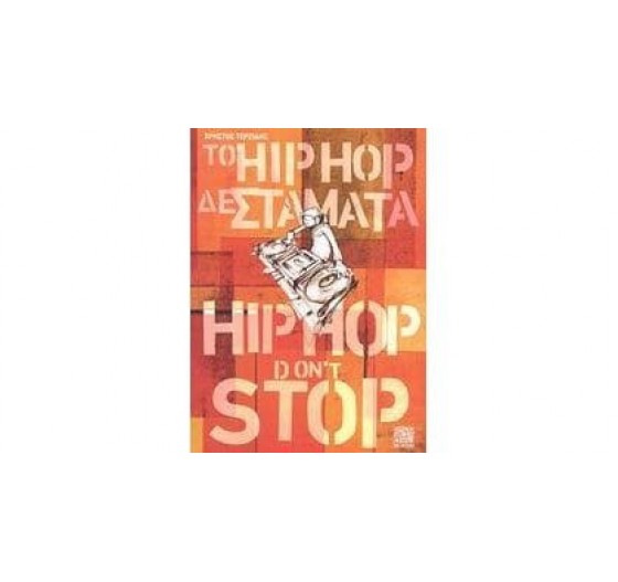 ΤΟ HIP HOP ΔΕΝ ΣΤΑΜΑΤΑ