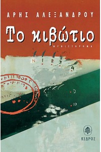 ΤΟ ΚΙΒΩΤΙΟ