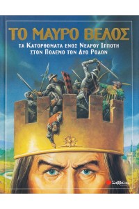 ΤΟ ΜΑΥΡΟ ΒΕΛΟΣ ΤΑ ΚΑΤΟΡΘΩΜΑΤΑ ΕΝΟΣ ΝΕΑΡΟΥ ΙΠΠΟΤΗ ΣΤΟΝ ΚΟΣΜΟ ΤΩΝ ΔΥΟ ΡΟΔΩΝ