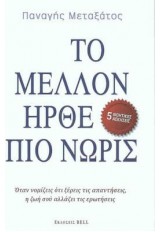ΤΟ ΜΕΛΛΟΝ HΡΘΕ ΠΙΟ ΝΩΡΙΣ