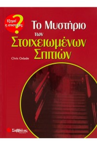 ΤΟ ΜΥΣΤΗΡΙΟ ΤΩΝ ΣΤΟΙΧΕΙΩΜΕΝΩΝ ΣΠΙΤΙΩΝ