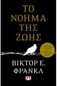 ΤΟ ΝΟΗΜΑ ΤΗΣ ΖΩΗΣ