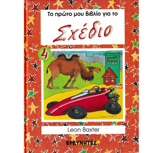 ΤΟ ΠΡΩΤΟ ΜΟΥ ΒΙΒΛΙΟ ΓΙΑ ΤΟ ΣΧΕΔΙΟ 4