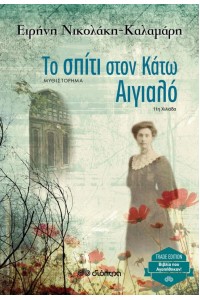 ΤΟ ΣΠΙΤΙ ΣΤΟΝ ΚΑΤΩ ΑΙΓΙΑΛΟ