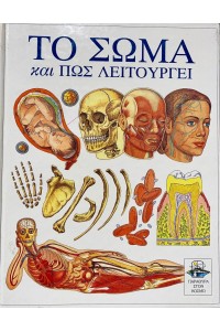 ΤΟ ΣΩΜΑ ΚΑΙ ΠΩΣ ΛΕΙΤΟΥΡΓΕΙ