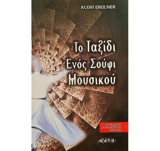 ΤΟ ΤΑΞΙΔΙ ΕΝΟΣ ΣΟΥΦΙ ΜΟΥΣΙΚΟΥ
