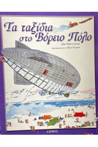 ΤΟ ΤΑΞΙΔΙ ΣΤΟ ΒΟΡΕΙΟ ΠΟΛΟ