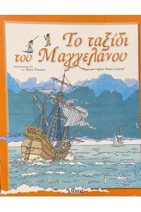 ΤΟ ΤΑΞΙΔΙ ΤΟΥ ΜΑΓΓΕΛΑΝΟΥ