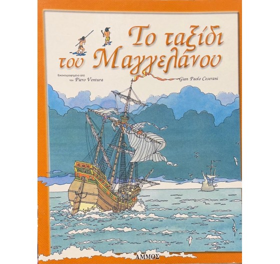 ΤΟ ΤΑΞΙΔΙ ΤΟΥ ΜΑΓΓΕΛΑΝΟΥ