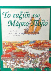 ΤΟ ΤΑΞΙΔΙ ΤΟΥ ΜΑΡΚΟ ΠΟΛΟ