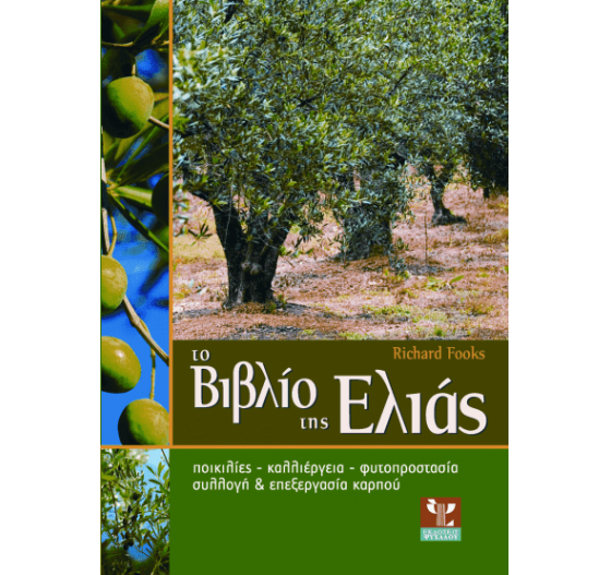 ΤΟ ΒΙΒΛΙΟ ΤΗΣ ΕΛΙΑΣ