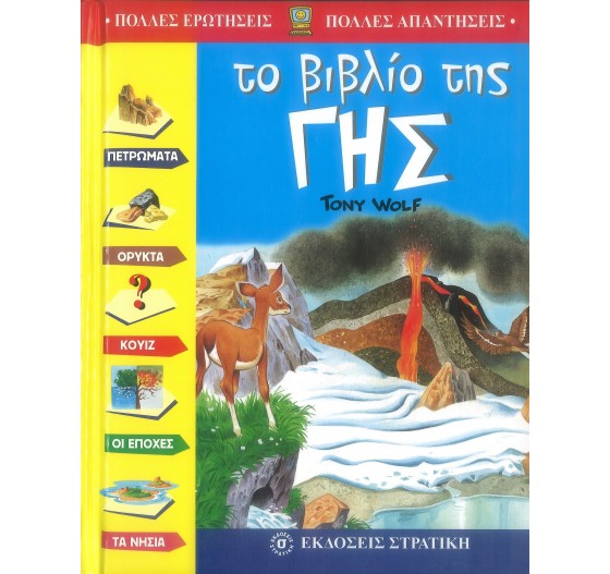 ΤΟ ΒΙΒΛΙΟ ΤΗΣ ΓΗΣ 1 ΤΑ ΧΡΥΣΑ ΜΟΥ ΒΙΒΛΙΑ