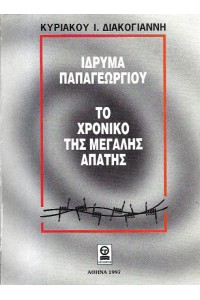 ΤΟ ΧΡΟΝΙΚΟ ΤΗΣ ΜΕΓΑΛΗΣ ΑΠΑΤΗΣ