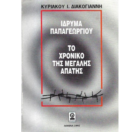 ΤΟ ΧΡΟΝΙΚΟ ΤΗΣ ΜΕΓΑΛΗΣ ΑΠΑΤΗΣ