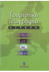 ΤΟΥΡΙΣΤΙΚΗ ΓΕΩΓΡΑΦΙΑ ΕΥΡΩΠΗ