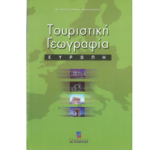 ΤΟΥΡΙΣΤΙΚΗ ΓΕΩΓΡΑΦΙΑ ΕΥΡΩΠΗ