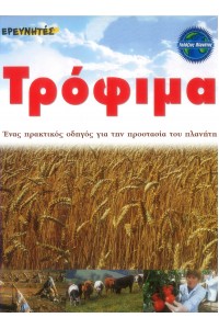 ΤΡΟΦΙΜΑ ΕΝΑΣ ΠΡΑΚΤΙΚΟΣ ΟΔΗΓΟΣ ΠΡΟΣΤΑΣΙΑΣ ΤΟΥ ΠΛΑΝΗΤΗ