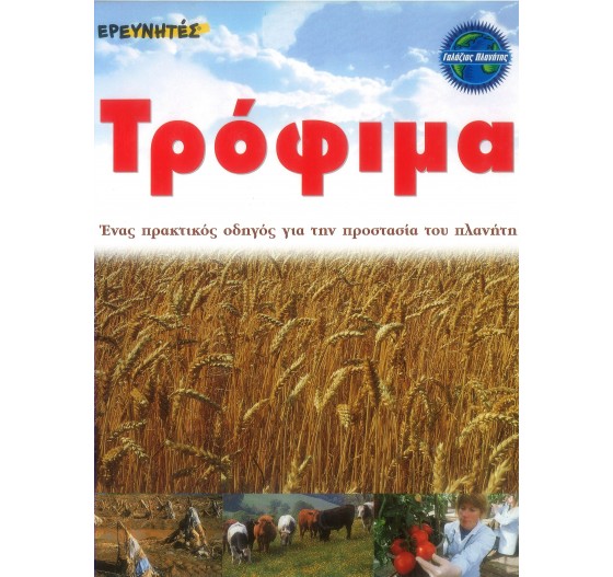 ΤΡΟΦΙΜΑ ΕΝΑΣ ΠΡΑΚΤΙΚΟΣ ΟΔΗΓΟΣ ΠΡΟΣΤΑΣΙΑΣ ΤΟΥ ΠΛΑΝΗΤΗ