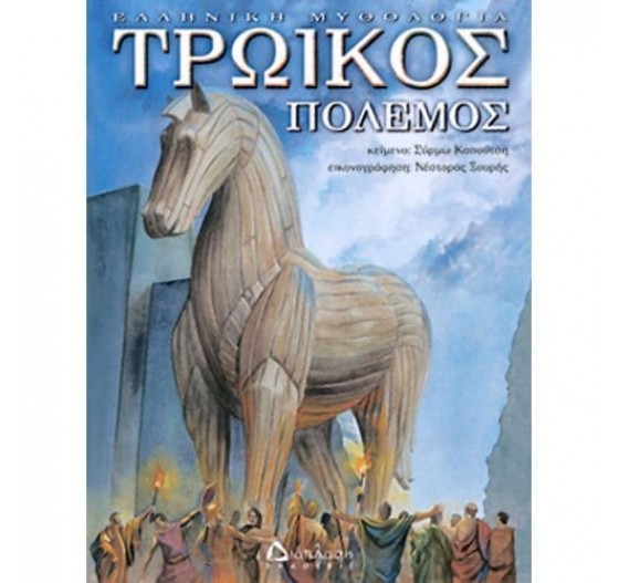 ΤΡΩΙΚΟΣ ΠΟΛΕΜΟΣ