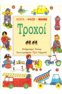 ΤΡΟΧΟΙ