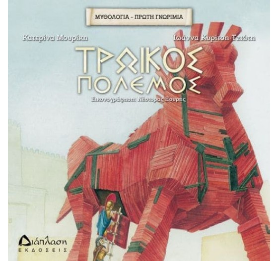 ΤΡΩΙΚΟΣ ΠΟΛΕΜΟΣ