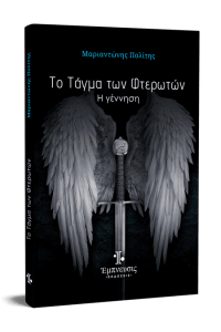 ΤΟ ΤΑΓΜΑ ΤΩΝ ΦΤΕΡΩΤΩΝ Η ΓΕΝΝΗΣΗ
