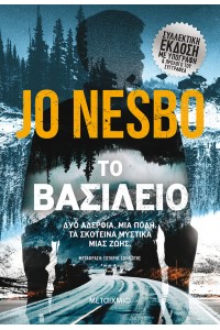 ΤΟ ΒΑΣΙΛΕΙΟ ( ΣΚΛΗΡΟΔΕΤΗ)