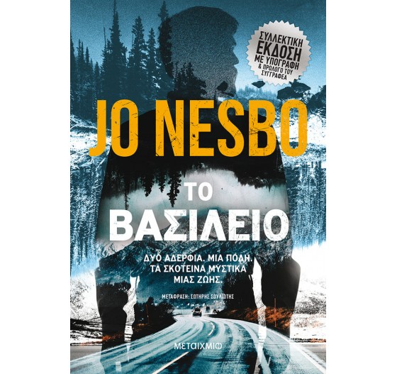 ΤΟ ΒΑΣΙΛΕΙΟ ( ΣΚΛΗΡΟΔΕΤΗ)