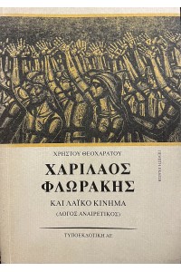 ΧΑΡΙΛΑΟΣ ΦΛΩΡΑΚΗΣ ΚΑΙ ΛΑΙΚΟ ΚΙΝΗΜΑ