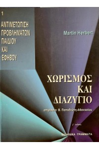 ΧΩΡΙΣΜΟΣ ΚΑΙ ΔΙΑΖΥΓΙΟ 1