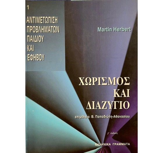 ΧΩΡΙΣΜΟΣ ΚΑΙ ΔΙΑΖΥΓΙΟ 1