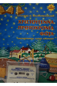 ΧΡΙΣΤΟΥΓΕΝΝΑ ΠΡΩΤΟΧΡΩΝΙΑ ΦΩΤΑ