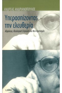 ΥΠΕΡΑΣΠΙΖΟΝΤΑΣ ΤΗΝ ΕΛΕΥΘΕΡΙΑ