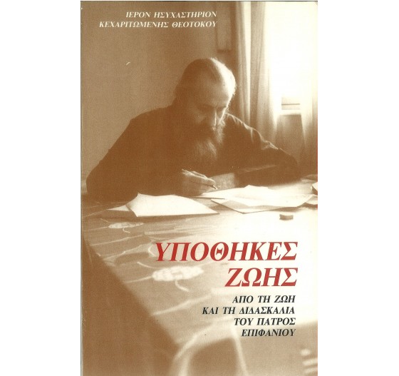 ΥΠΟΘΗΚΕΣ ΖΩΗΣ (ΑΠΟ ΤΗ ΖΩΗ ΚΑΙ ΤΗ ΔΙΔΑΣΚΑΛΙΑ ΤΟΥ ΠΑΤΡΟΣ ΕΠΙΦΑΝΙΟΥ)
