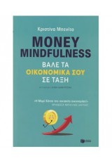 MONEY MINDFULNESS ΒΑΛΕ ΤΑ ΟΙΚΟΝΟΜΙΚΑ ΣΟΥ ΣΕ ΤΑΞΗ
