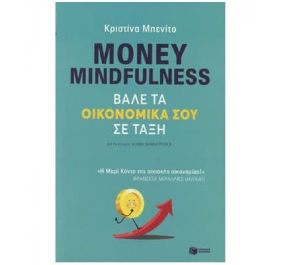 MONEY MINDFULNESS ΒΑΛΕ ΤΑ ΟΙΚΟΝΟΜΙΚΑ ΣΟΥ ΣΕ ΤΑΞΗ