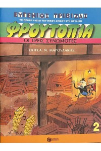 ΦΡΟΥΤΟΠΙΑ ΟΙ ΤΡΕΙΣ ΣΥΝΩΜΟΤΕΣ