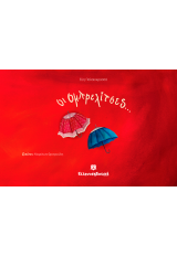  ΟΙ ΟΜΠΡΕΛΙΤΣΕΣ