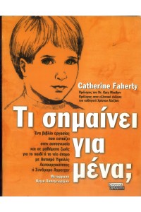 ΤΙ ΣΗΜΑΙΝΕΙ ΓΙΑ ΜΕΝΑ