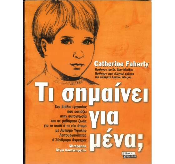 ΤΙ ΣΗΜΑΙΝΕΙ ΓΙΑ ΜΕΝΑ