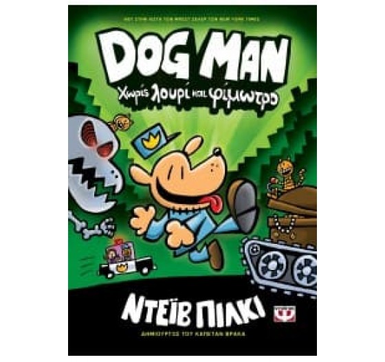 DOG MAN 2 ΧΩΡΙΣ ΛΟΥΡΙ ΚΑΙ ΦΙΜΩΤΡΟ