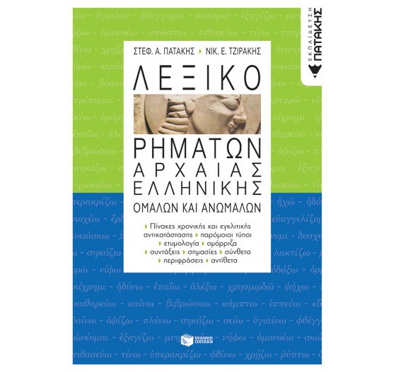 ΛΕΞΙΚΟ ΡΗΜΑΤΩΝ ΑΡΧΑΙΑΣ ΕΛΛΗΝΙΚΗΣ - ΟΜΑΛΩΝ ΚΑΙ ΑΝΩΜΑΛΩΝ