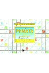 ΤΑ ΡΗΜΑΤΑ ΤΗΣ Ν.Ε. ΓΛΩΣΣΑΣ ΓΙΑ ΤΟ ΔΗΜΟΤΙΚΟ 