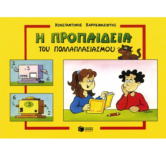 ΠΡΟΠΑΙΔΕΙΑ ΠΟΛΛΑΠΛΑΣΙΑΣΜΟΥ 