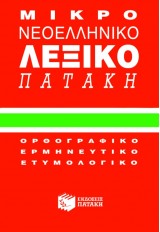 ΜΙΚΡΟ ΝΕΟΕΛΛΗΝΙΚΟ ΛΕΞΙΚΟ ΠΑΤΑΚΗ (ΟΡΘΟΓΡΑΦΙΚΟ-ΕΡΜΗΝΕΥΤΙΚΟ)
