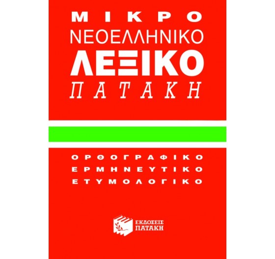 ΜΙΚΡΟ ΝΕΟΕΛΛΗΝΙΚΟ ΛΕΞΙΚΟ ΠΑΤΑΚΗ (ΟΡΘΟΓΡΑΦΙΚΟ-ΕΡΜΗΝΕΥΤΙΚΟ)