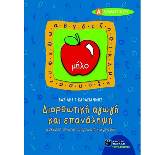 ΔΙΟΡΘΩΤΙΚΗ ΑΓΩΓΗ ΚΑΙ ΕΠΑΝΑΛΗΨΗ (ΑΝΑΓΝΩΣΗ-ΓΡΑΦΗ) Α΄ & Β΄ ΔΗΜΟΤΙΚΟΥ