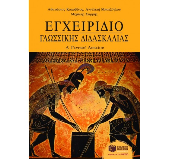 ΕΓΧΕΙΡΙΔΙΟ ΓΛΩΣΣΙΚΗΣ ΔΙΔΑΣΚΑΛΙΑΣ