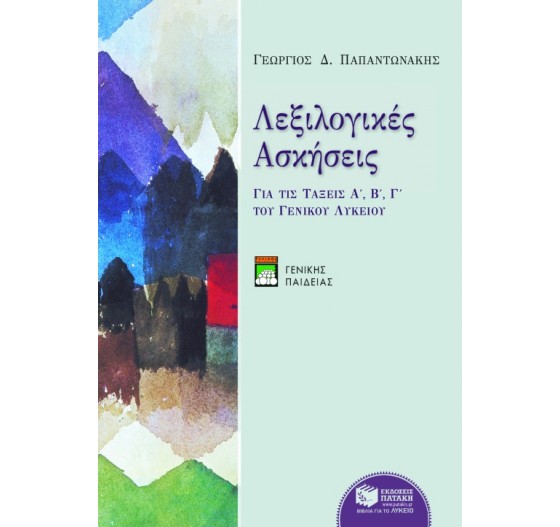 ΛΕΞΙΛΟΓΙΚΕΣ ΑΣΚΗΣΕΙΣ (Α' - Γ'  ΛΥΚΕΙΟΥ)