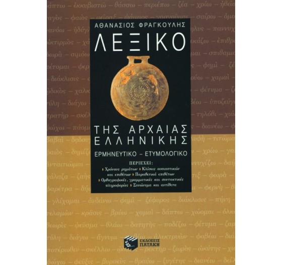 ΛΕΞΙΚΟ ΤΗΣ ΑΡΧΑΙΑΣ ΕΛΛΗΝΙΚΗΣ (ΕΡΜΗΝΕΥΤΙΚΟ - ΕΤΥΜΟΛΟΓΙΚΟ)